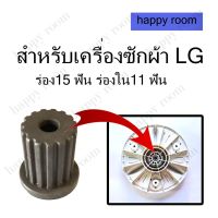 โปรโมชั่น บูตใส่ใบพัดซัก LG ร่อง15 ฟัน ร่องใน11 ฟัน ใส่แกนซักแอลจี อะไหล่เครื่องซักผ้า บูทแกนเฟืองใบพัดเครื่องซักผ้า LG สำหรับช ราคาถูก เครื่องซักผ้า อะไหล่เครื่องซักผ้า มอเตอร์เครื่องซักผ้า บอร์ดเครื่องซักผ้า