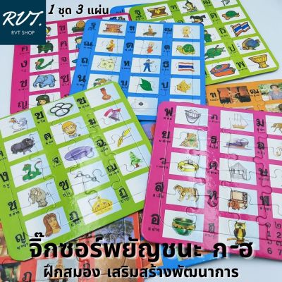 จิ๊กซอว์อักษรภาษาไทย ก-ฮ ของเล่นเสริมพัฒนาการ 1 ชุด 3 แผ่น (คละสี)