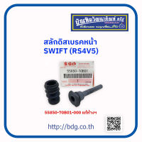 SUZUKI สลักดิสเบรคหน้า บู๊ชสลักพร้อมลูกยางคาริเปอร์เบรค ซูซูกิ 55850-70B01-000 แท้ห้างฯ 1ชุด""