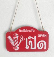 ?✅DD-62 ป้ายเปิด-ปิด ป้ายแขวน ร้านเสริมสวย ร้านตัดผม .(สีดำ-แดง) ขนาด 15x25 ซม. ได้งานได้ 2 ด้าน พลาสวูดหนา 5 มิล