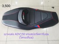 เบาะแต่งทรงสปอร์ADV150 บอกนางฟ้า/ นางฟ้าช้อป/ คุณฟ้าช้อป/vk.shop/เบาะมอเตอไชค์