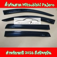 คิ้วกันสาด Mitsubishi Pajero สำหรับรถปี 2016 ถึงปัจจุบัน