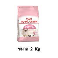 ส่งฟรีทุกรายการ Royal Canin KITTEN อาหารแมว 4-12 เดือน สูตรช่วยเสริมสร้างภูมิต้านทาน ขนาด 2 KG.