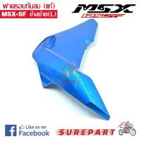 ฝาครอบกันลม แท้ MSX-SF ข้างซ้าย สีน้ำเงิน รหัส 83490-K26-B00ZF ส่งฟรีเก็บเงินปลายทาง