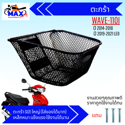 ตะกร้าเวฟ110i ปี2014-2018 ตะกร้าเวฟ110i led ปี 2019-2021 ตะกร้า wave110i 2014-2018 ตะกร้าwave110i led 2019-2021 ตะกร้าใบใหญ่ อย่างหนา สวยๆแข็งแรง แถมน็อตยึดตะกร้า 3 ตัว
