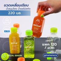 ขวดเหลี่ยม 220mL ขวดผลไม้สกัด ขวดน้ำสมุนไพร ขวดแฟนซี พิเศษ! ฟรีแถมฝาเรืองแสง 20ขวด 120ขวด เขียว ส้ม เหลือง