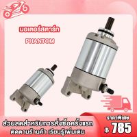 ไไดสตาร์ท PHANTOM 200cc มอเตอร์สตาร์ท PHANTOM 200cc มอเตอร์สตาร์ท ไดสตาร์ท PHANTOM 200cc งานอย่างดี แรง ทน