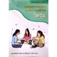 (C111) การให้การปรึกษาวัยรุ่น (ADOLESCENT COUNSELING) ผู้แต่ง : เพ็ญนภา กุลนภาดล 9786165907903