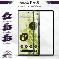 9Gadget - กระจกเต็มจอ Google Pixel 6 ฟิล์มกระจกกันรอย ฟิล์มกระจกนิรภัย ฟิล์มกระจก ฟิล์มกันรอย กระจก เคส ฟิล์มหลัง ฟิล์มหลังเครื่อง - Tempered Glass