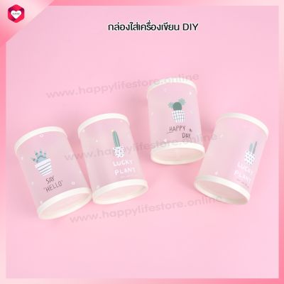 HappyLife กล่องใส่เครื่องเขียน กล่องใส่ปากกา กล่องใส่ดินสอสี กล่องใส่ช้อนส้อม กล่องใส่เหรียญ กล่องใส่เงินทอน กล่องใส่ยางมัดผม กล่องทรงกลมอเนกประสงค์ 4 ลาย