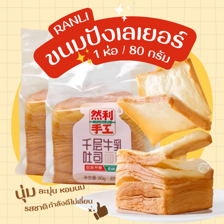 ขนมปังเลเยอร์-ขนมปังพันชั้น-ranli-1-ห่อ-80g-ขนมปังตัวดัง-หอมกลิ่นเนยนม-เพิ่มความอร่อยแนะนำเข้าเวฟ