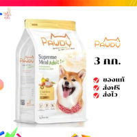 ?จัดส่งฟรี Pawdy  อาหารสุนัขสูตรไก่ Chicken Meal 3 kg.1ถุง เก็บเงินปลายทาง ✨