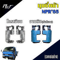 มุมซี่หน้า ISUZU NPR85 / NP 115 (ราคาต่อข้าง)