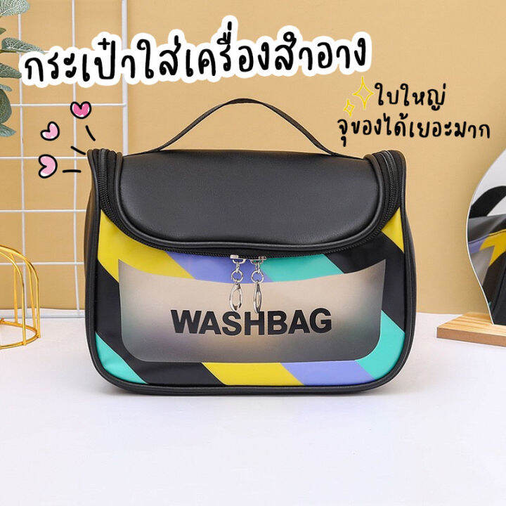 verashop-กระเป๋าเครื่องสำอาง-เก็บเครื่องสำอาง-สีสดใส-กันน้ำ