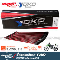 ซี่ลวดวิบาก ซี่ลวดรถวิบาก YOKO KLX140 รุ่นเก่า แดง หมุดดำ (ราคาต่อกล่อง เลือกเบอร์ได้) งาน OEM ตรงรุ่น