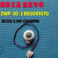 ตู้เย็น ZWF-30-3พัดลม B03081070แช่แข็งมอเตอร์พัดลม DC12V