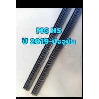 ยางปัดน้ำฝนตรงรุ่น MG HS ปี 2019-ปัจจุัน ขนาดยาว 16"x 6mm และ  24"x 6mm (จำนวน 1 คู่)