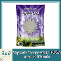 พิกุลแก้ว ข้าวขาวเสาไห้ 100% ขนาด 5 กิโลกรัม รหัสสินค้า MUY110462G