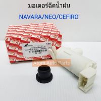 OEM S.PRY มอเตอร์ฉีดน้ำฝน NAVARA,NEO,CEFIRO,B13 12v รหัส G119 Toolsday