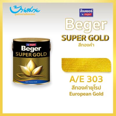 สีทองคำ Beger SUPER GOLD A/E 303 ขนาด 0.3 ลิตรชนิดน้ำมัน สีทอง สีทาวัด โบสถ์ สีทางานDIY สีทาเฟอร์นิเจอร์