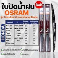 OSRAM ใบปัดน้ำฝน HONDA JAZZ FREED STREAM BRIO ขนาด 12-26 นิ้ว (2ชิ้น) ที่ปัดน้ำฝน ยางปัดน้ำฝนใหม่ รุ่นstandard Convent