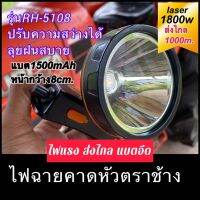 ไฟฉายแรงสูงแบตอึด ตากฝนสบาย ไฟฉายคาดหัวตราช้าง รุ่นLH-5108 1800wแสงสีเหลืองและสีขาว ใต้กบกรีดยาง