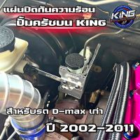 แผ่นปิดกันความร้อนปั้มครัชบน KING สำหรับรถ d-max เก่า ปี 2002-2011 แก้ปัญหาครัชจม ครัชแข็ง อลูมิเนียมไดร์สี แผ่นกันความร้อนปั๊มครัช