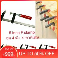 7sx เครื่องมือช่างทั้งหมด  เครื่องมือช่างครบชุด CP06X4 F Clamp เอฟแคลมป์ จับงานไม้ 5 นิ้ว ชุด 4 ตัว พิเศษ เครื่องมือช่างรวม  เครื่องมือช่างฮาร์ดแวร์