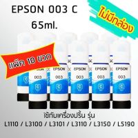 Epson Ink Original 003 ใช้กับ รุ่น L1110 / L3100 / L3101 / L3110 / L3150 / L5190 (หมึกแท้ สีฟ้า) เเพ๊ค 10 ขวด ไม่มีกล่อง