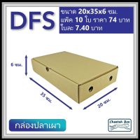 (Wowwww++) กล่องลูกฟูกใส่ปลาเผา ขนาดเล็ก รหัส DFS (Die-cut Box) ขนาด 20W x 35L x 6H cm. ราคาถูก กล่อง พัสดุ กล่องพัสดุสวย ๆ