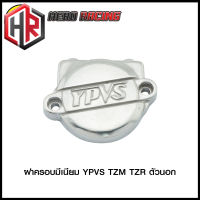 ฝาครอบมีเนียม YPVS TZM/TZR ตัวนอก