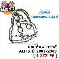 [พร้อมส่ง] ประเก็นฝาวาวล์ ALTIS ปี 2001-2009 [1-3ZZ-FE] เนื้อยางเกรด A ราคาขายส่ง