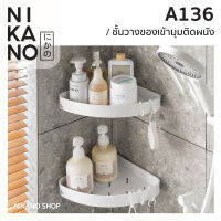 NIKANO A136- Wall Corner Shelf ชั้นวางของเข้ามุมติดผนัง สามเหลี่ยม ในห้องน้ำ ที่วางแชมพู ที่วางของ ตะแกรง เข้ามุม ไม่ต้องเจาะ