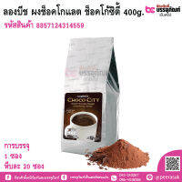 ลองบีช ผงช็อคโกแลต ช็อคโก้ซิตี้ 400g หีบละ 20 ซอง