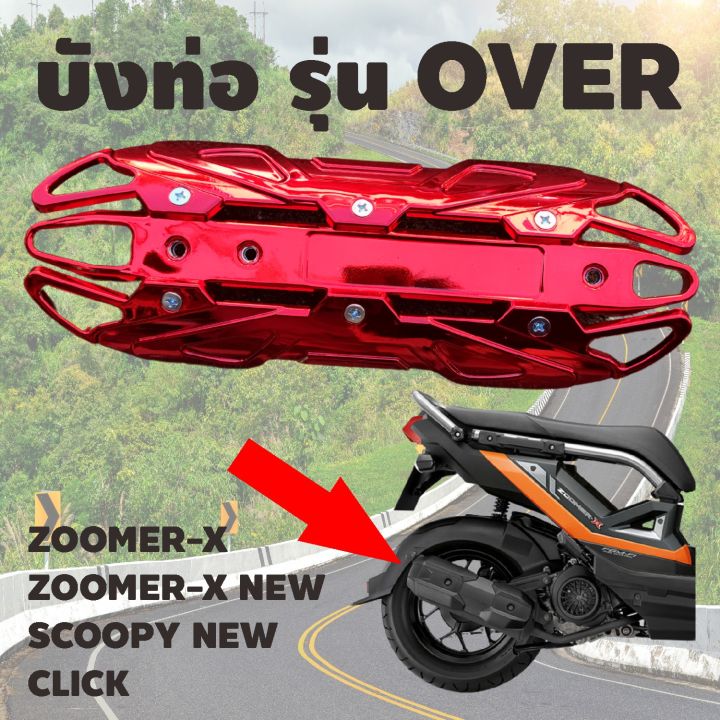 บังท่อกันร้อน-สีแดงล้วน-รุ่นover-สำหรับ-รถมอไซค์-ฮอนด้า-zoomer-x-new-click-scoopy-new