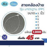 สายคล้องป้ายพลาสติกหัวลูกศร สีใส แพ๊คละ 1000 เส้น ครบทุกไซส์ คุณภาพดี เปิดใบกำกับภาษีได้ ค่ะ