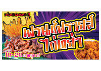 431 ขนาด40x80cm แนวนอน ป้ายเฟรนช์ฟรายส์ไก่เขย่า (เจาะตาไก่4มุม)พิมพ์ด้วยเครื่องพิมพ์อิงค์เจทและหมึกญี่ปุ่นอย่างดี ภาพคมชัด ทนแดด ทนฝน