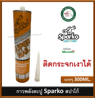 กาวแทนตะปู กาวพลังตะปู Sparko ขนาดบรรจุ 300 ml. ติดกระจกเงา ได้ ( จำนวน 1 หลอด )