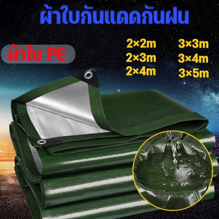 ewyn-ผ้าใบกันแดดกันฝน-ขนาด2x2-2x3-2x4-3x3-3x4-3x5-เมตร-มีตาไก่-กันน้ำ100