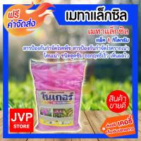 จัดโปรโมชั่น **ส่งฟรี** เมทาแล็กซิล 1กิโลกรัม มีให้เลือก 1-24กิโลกรัม (Metalaxyl ) เมทาแลกซิล รากเน่า โคนเน่า เมทาแล็กซิล เมทาแล็คซิน ราคาถูก เครื่องมือคิดบ้าน เครื่องมือช่าง เครื่องมือทำสวน