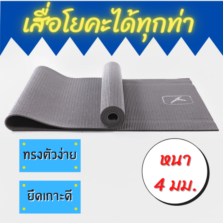 เสื่อโยคะหนา-4-มม-172x58-ซม-เสื่อโยคะ-เสื่อโยคะพกพาง่าย-เสื่อโยคะถูกๆ-เสื่อโยคะแบบดี-เสื่อโยคะกันลื่น-เสื่อโยคะ-ยึดเกาะได้ดี-ได้ทุกท่า