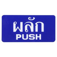 ?แนะนำ!! ป้ายผลัก/PUSH SICNCO SIGN สีน้ำเงิน/สีขาว แผ่นป้าย PUSH LABEL SIGN AC SICNCO SIGN BLUE/WHITE