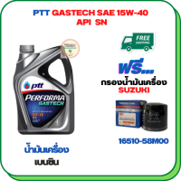 PTT PERFORMA GASTECH น้ำมันเครื่องยนต์เบนซิน 15W-40 API SN ขนาด 4 ลิตร ฟรีกรองน้ำมันเครื่อง  SUZUKI APV, CARRY, CELERIO, CIAZ, ERTIGA, SWIFT 1.2 (16510-58M00)