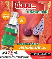 Herbal Body Spray สเปรย์ริดสีดวง เพชรสังฆาต อัคคีทวาร รอดสีดวงทวาร ริดสีดวงภายนอก ติ่งริดสีดวง เย็นสบาย ไม่แสบ สมุนไพรแท้ ส่งฟรี