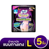 พร้อมส่ง โซฟี หลับสนิทตลอดคืน ผ้าอนามัยแบบกางเกง ขนาด L แพ็ค 5 ชิ้น แผ่นซึมซับกว้างขึ้นตลอดแนว โอบกระชับตามการเคลื่อนไหวด้วย โซฟี