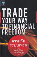 Bundanjai (หนังสือการบริหารและลงทุน) ความลับระบบเทรด Trade Your Way to Financial Freedom