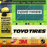 สติ๊กเกอร์แต่งรถ สติ๊กเกอร์ไดคัท ลาย Toyo Tires พร้อมติดเทปยก