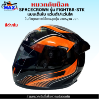 หมวกกันน็อกเต็มใบ SPACECROWN รุ่น FIGHTBR-STK สีดำส้ม หน้าแว่นมีให้เลือก 2 สี แว่นดำ กับ แว่นใส มาตรฐาน มอก. สวมหมวกขับขี่เพื่อความปลอดภัย