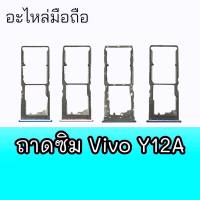 ถาดซิม วีโว่Y12a ถาดรองซิง,ถาดซิมนอก Vivo Y12a ถาดซิมVivo y12a สินค้าพร้อมส่ง อะไหล่มือถือ ร้านขายส่งอะไหล่มือถือ