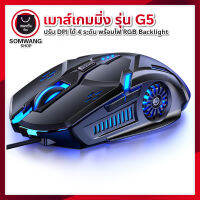 เมาส์เกมมิ่ง มีไฟ รุ่น G5 - พร้อมส่งทุกสี